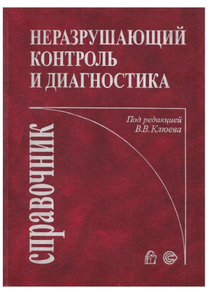 Неразрушающий контроль и диагностика Справочник