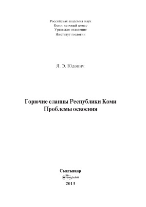 Горючие сланцы Республики Коми. Проблемы освоения