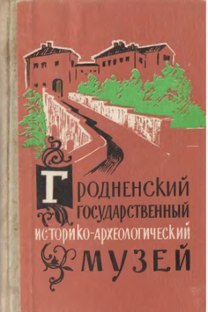 Гродненский государственный историко-археологический музей