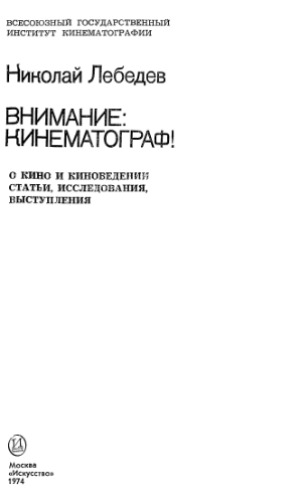 Внимание кинематограф! О кино и киноведении. Статьи, исследования, выступления