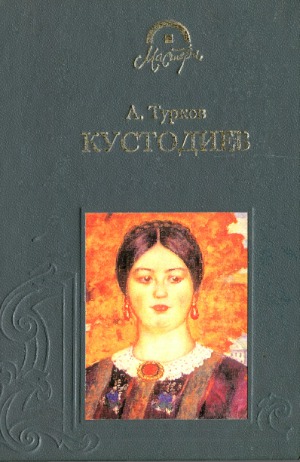 Кустодиев