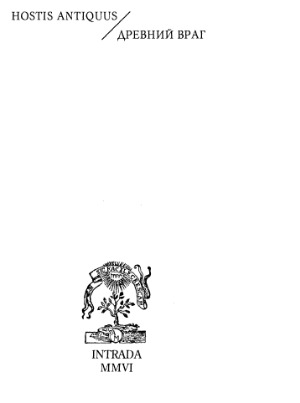 Hostis antiquus Категории и образы христианской средневековой демонологии. Опыт словаря