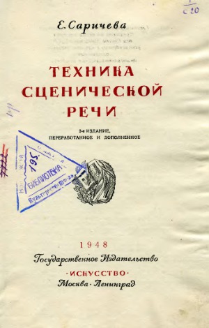 Техника сценической речи