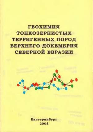 Геохимия тонкозернистых терригенных пород верхнего докембрия Северной Евразии