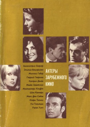 Актеры зарубежного кино