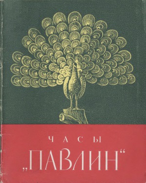 Часы Павлин в Эрмитаже