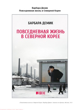 Повседневная жизнь в Северной Корее