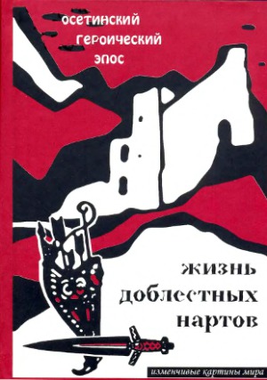 Жизнь доблестных нартов. Осетинский героический эпос
