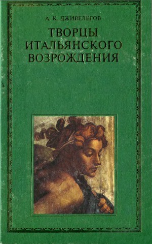 Творцы итальянского Возрождения (в двух книгах)