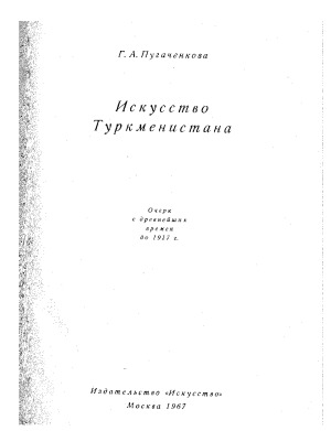 Искусство Туркменистана. Очерк с древнейших времен до 1917 г.