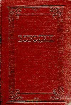 Бородин