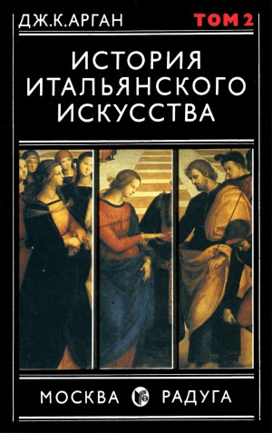 История итальянского искусства. В двух томах