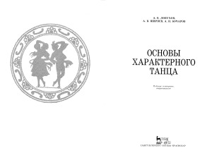 Основы характерного танца