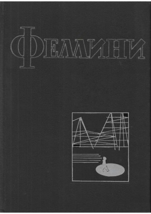 Феллини