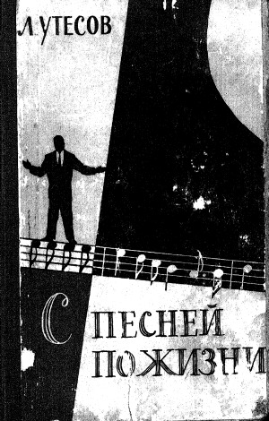 Л. Утесов. С песней по жизни