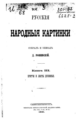 Русские народные картинки. Притчи и листы духовные