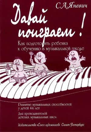 Давай поиграем. Как подготовить ребенка к обучению в музыкальной школе