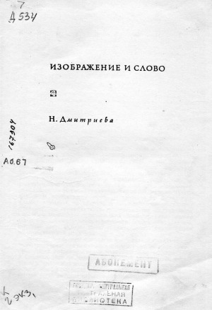 Изображение и слово