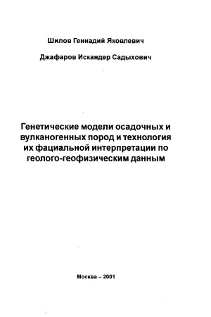 Генетические модели осадочных и вулканогенных пород и технология их фациальной интерпретации по геолого-геофизическим данным