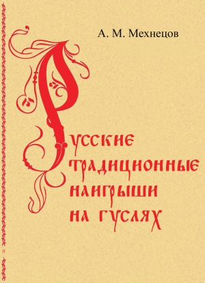 Русские традиционные наигрыши на гуслях.