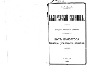 Белорусский сборник. Быт белоруса. Опыт словаря условных языков Белоруссии