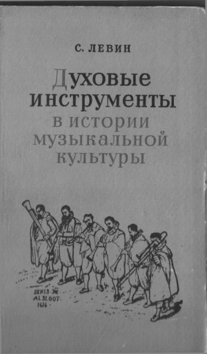 Духовые инструменты в истории музыкальной культуры. В 2-х частях.