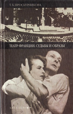 Театр Франции. Судьбы и образы Очерки истории французского театра второй половины XX века