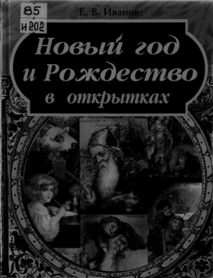 Новый год и Рождество в открытках