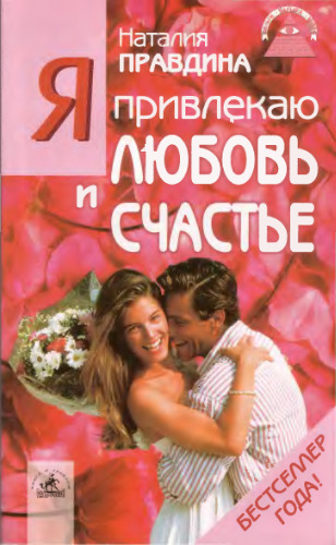 Я привлекаю любовь и счастье
