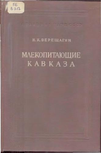 Млекопитающие Кавказа