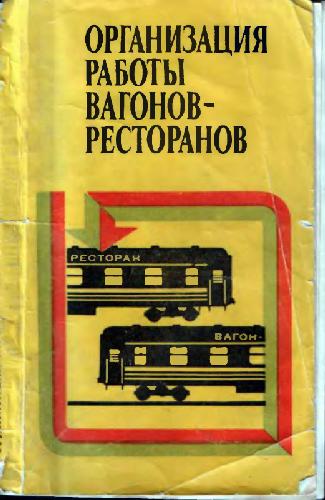 Организация работы вагонов-ресторанов