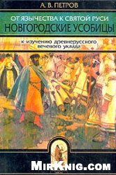 От язычества к Святой Руси. Новгородские усобицы (к изучению древнерусского вечевого уклада)