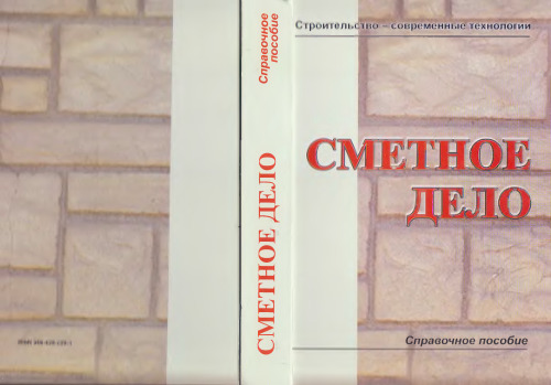 Сметное дело. Справочное пособие, 5-я редакция