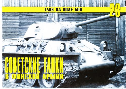 Советские танки в финской армии