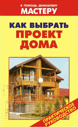 Как выбрать проект дома