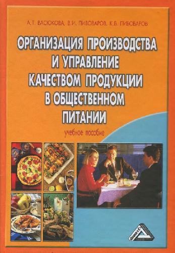 Организация производства и управление качеством продукции в общественном питании: учеб. пособие