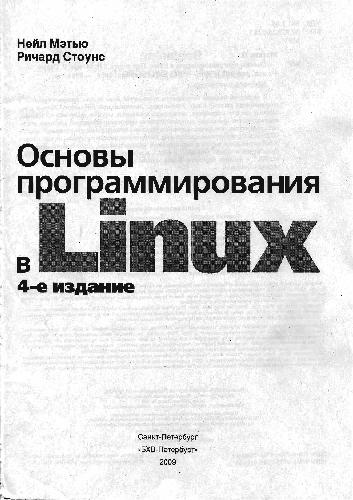 Основы программирования в Linux. Издание 4
