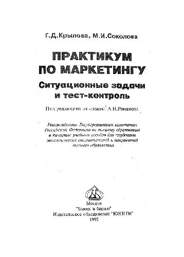 Практикум по маркетингу: Ситуационные задачи и тест-контроль (под редакцией академика А. Н. Романова)