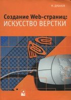Создание Web-страниц: искусство верстки