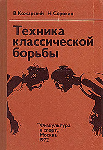 Техника классической борьбы