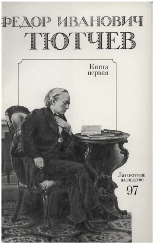 Литературное наследство. Том 97: Федор Иванович Тютчев. Кн. 1