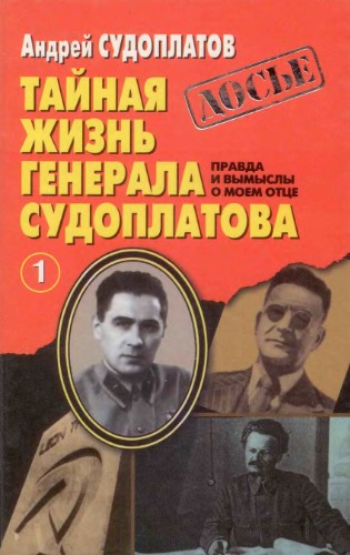 Тайная жизнь генерала Судоплатова, книга 1