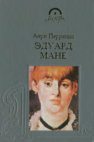 Эдуард Мане