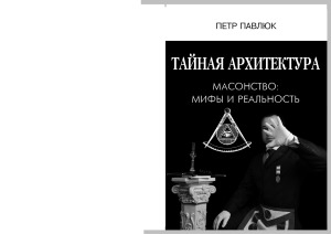 Тайная архитектура.Масонство мифы и реальность