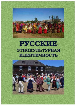 Русские: этнокультурная идентичность