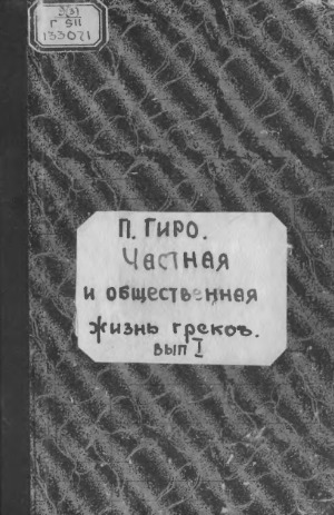 Частная и общественная жизнь грековъ.