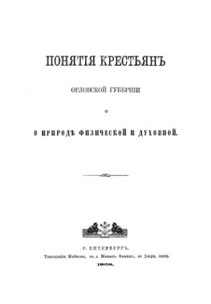 Понятия крестьян Орловской губернии о природе физической и духовной