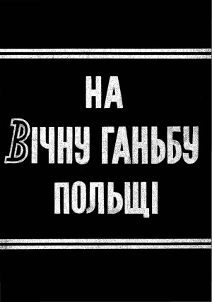 На вічну ганьбу Польщі