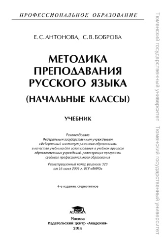 Методика преподавания русского языка (начальные классы)