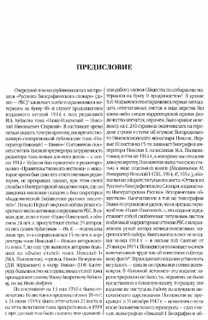 Русский биографический словарь. Николай I - Новиков